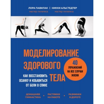 Моделирование здорового тела. Как восстановить осанку и избавиться