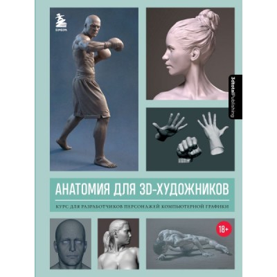 Анатомия для 3D-художников. Курс для разработчиков персонажей