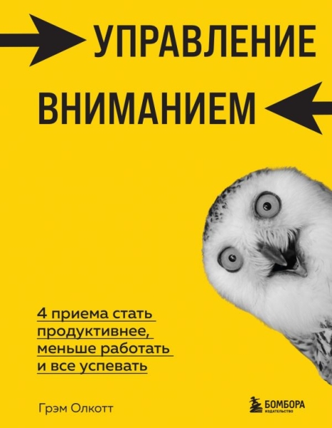 Управление вниманием. 4 приема стать продуктивнее, меньше работать