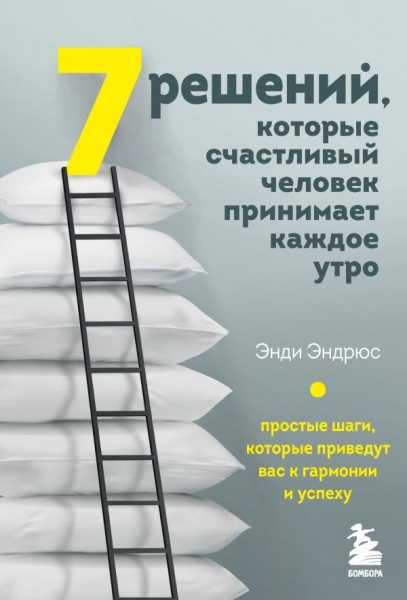 7 решений, которые счастливый человек принимает каждое утро
