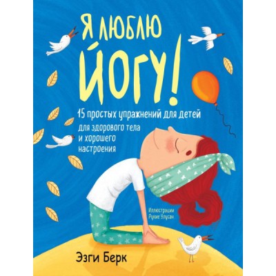 Я люблю йогу! 15 простых упражнений для детей для здорового тела