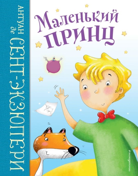 ПодКн Маленький принц (ил. Л. Заннони)