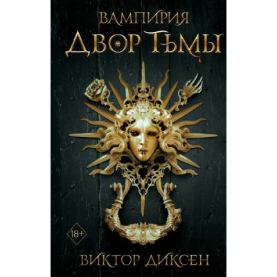 Двор Тьмы