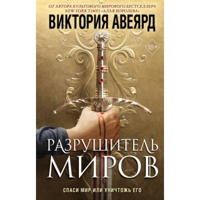 YA.Авияр Оллвард. Разрушитель миров