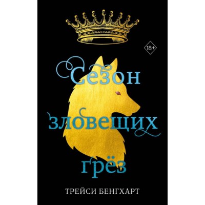 Сезон зловещих грез