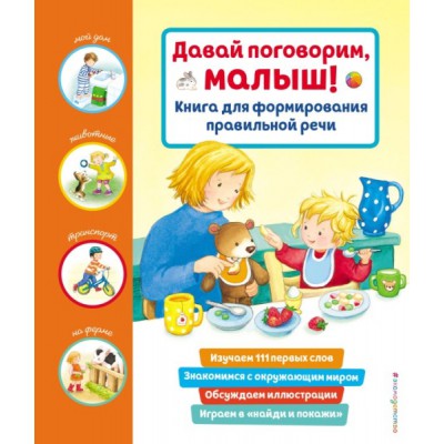 МоиПерКн Давай поговорим, малыш! Книга для формир-ия правильной речи