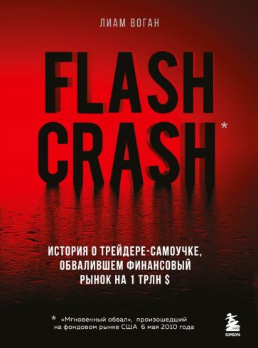 Flash Crash. История о трейдере-самоучке, обвалившем финансовый рынок