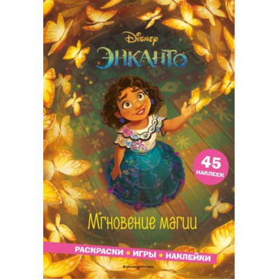 Энканто. Мгновение магии. Раскраски, игры, наклейки