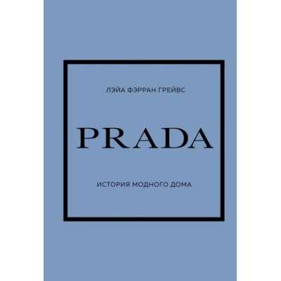 Prada. История модного дома