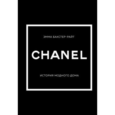 Chanel. История модного дома