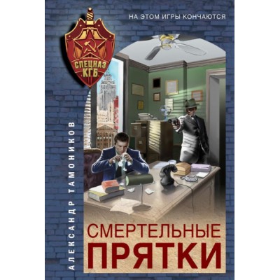 СпецназКГБ(м) Смертельные прятки