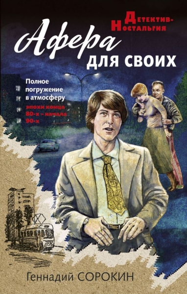 ДетНост(м) Афера для своих