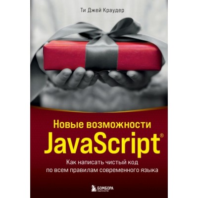 МирКомпБ Новые возможности JavaScript. Как написать чистый код