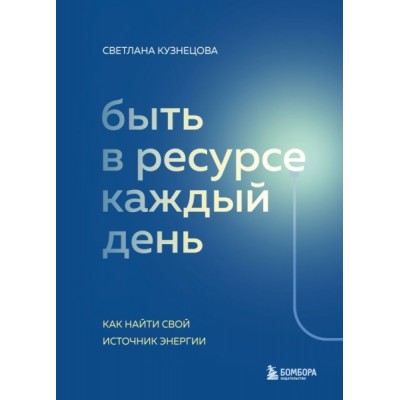 Быть в ресурсе каждый день. Как найти свой источник энергии