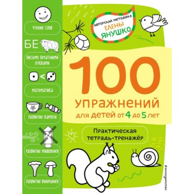 4+ 100 упражнений для детей от 4 до 5 лет. Практическая тетрадь-тренаж