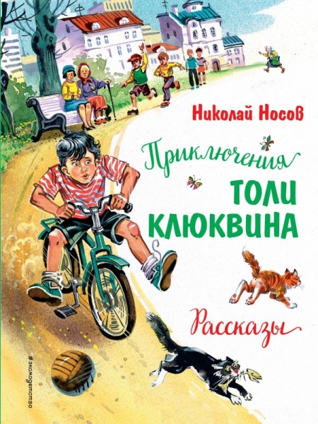 ЗСДД Приключения Толи Клюквина. Рассказы (ил. В. Канивца)