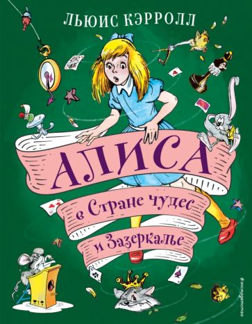 ЗСДД Алиса в Стране чудес и Зазеркалье (ил. А. Шахгелдяна)