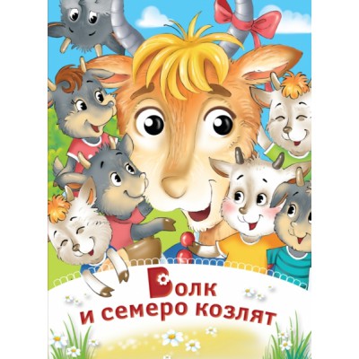 Глазки-сказки. Волк и семеро козлят
