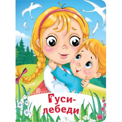 Глазки-сказки. Гуси-лебеди
