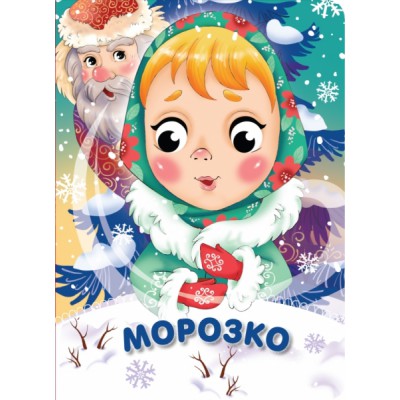 Глазки-сказки. Морозко