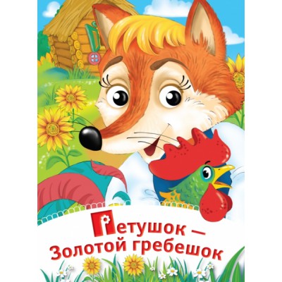 Глазки-сказки. Петушок - Золотой гребешок