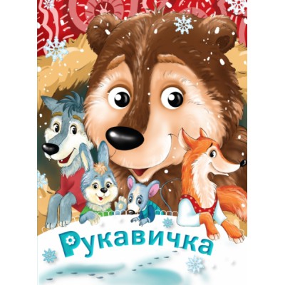 Глазки-сказки. Рукавичка