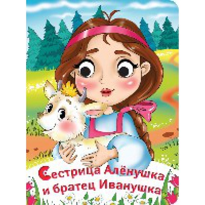 Глазки-сказки. Сестрица Аленушка и братец Иванушка