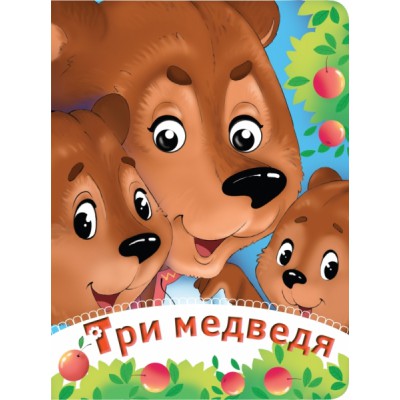 Глазки-сказки. Три медведя