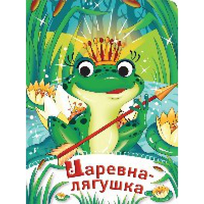 Глазки-сказки. Царевна-лягушка