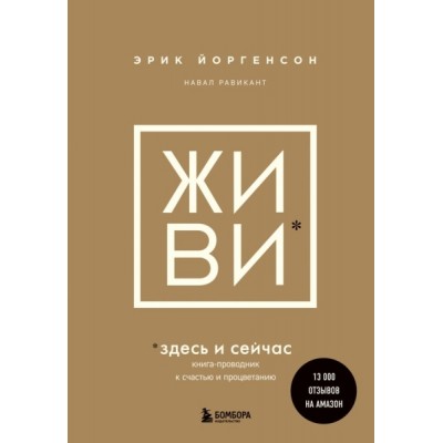 ЖИВИ здесь и сейчас. Книга-проводник к счастью и процветанию