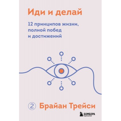 Иди и делай. 12 принципов жизни, полной побед и достижений