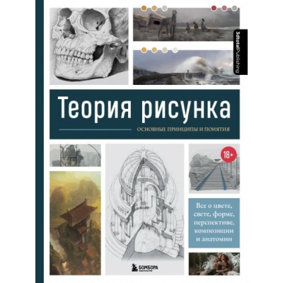 Теория рисунка: основные приниципы и понятия. Все о цвете, свете