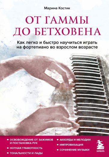 Подар От гаммы до Бетховена. Как легко и быстро научиться играть на фо