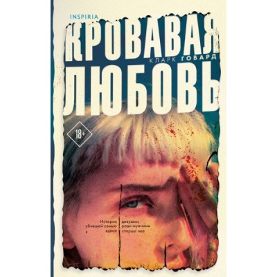 Кровавая любовь. История девушки, убившей семью ради мужчины вдвое