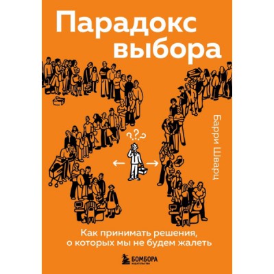 ПсихБест Парадокс выбора. Как принимать решения, о которых мы не будем