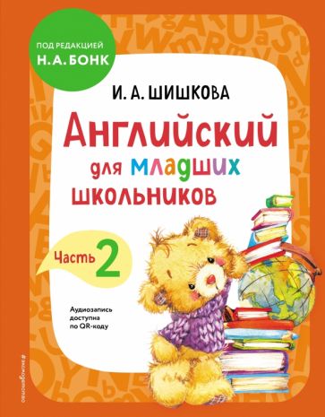 АнглШишк Английский для младших школьников. Учебник. Ч.2