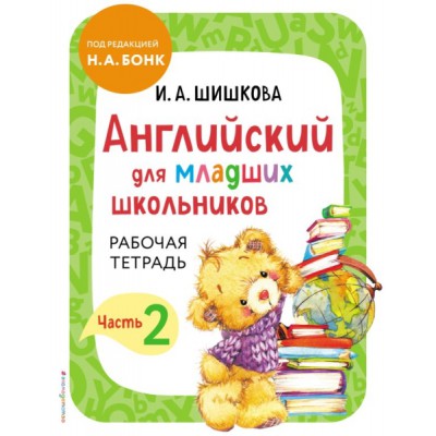 АнглШишк Английский для младших школьников. Рабочая тетрадь. Ч.2