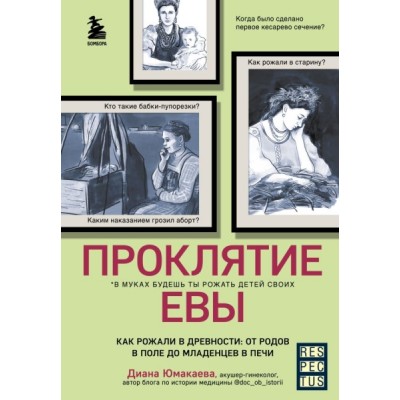 Проклятие Евы. Как рожали в древности: от родов в поле до младенцев