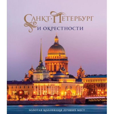 Санкт-Петербург и окрестности. (Исаакиевский собор в коробе)