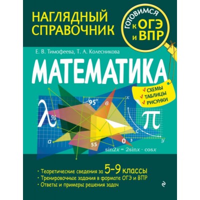 НаглСпр(ОГЭиВПР) Математика