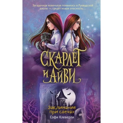CкарлАйНО Заклинание при свечах