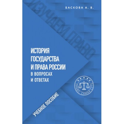 История государства и права России в вопросах и ответах. Учебное пос