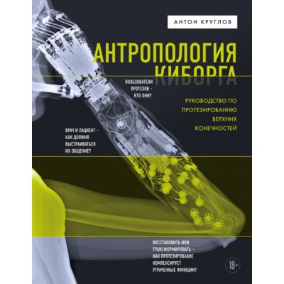 ЦИМА Антропология киборга. Руководство по протезированию верх. кон-ей