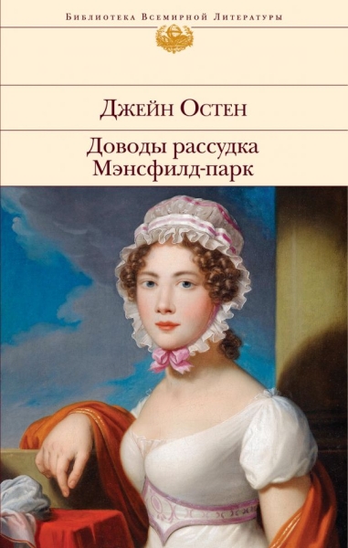 БВЛ Доводы рассудка. Мэнсфилд-парк