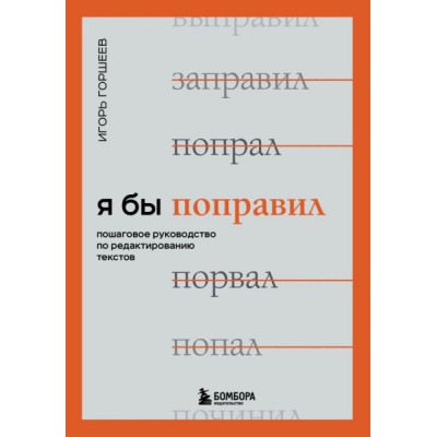 Я бы поправил. Пошаговое руководство по редактированию текстов