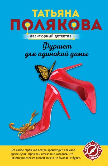 АванДетЭк(м) Фуршет для одинокой дамы