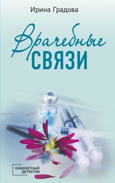 КабинДет(м) Врачебные связи