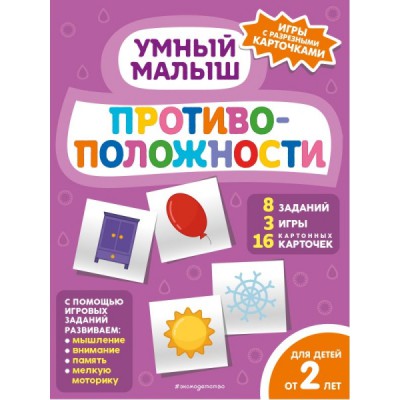 УмМалИгРК Противоположности