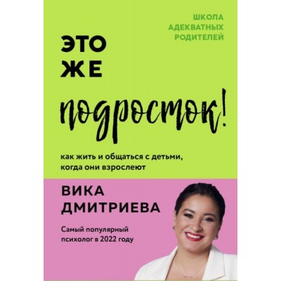 ВДШкАРод Это же подросток! Как жить и общаться с детьми, когда они