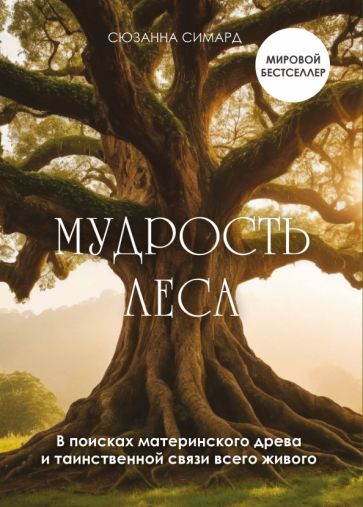 Мудрость леса. В поисках материнского древа и таинственной связи всего